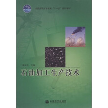 全国高职高专教育十一五规划教材：石油加工生产技术