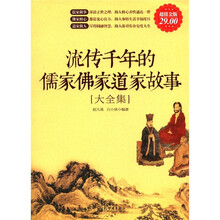 流传千年的儒家佛家道家故事大全集(超值金版)