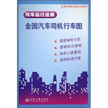 全国汽车司机行车图（驾车远行适用）
