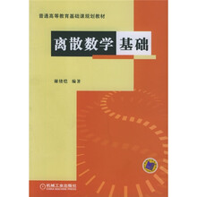 普通高等教育基础课规划教材:离散数学基础