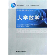 普通高等教育“十一五”国家级规划教材·大学数学系列教材:大学数学1(第2版)