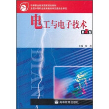 中等职业教育国家规划教材：电工与电子技术（第2版）