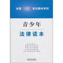 青少年法律读本