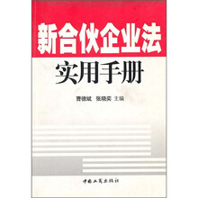 新合伙企业法实用手册
