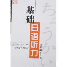 基础日语听力(国际日语能力测试三级起点)(附光盘1片)