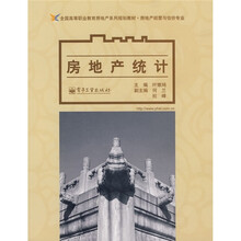 全国高等职业教育房地产系列规划教材·房地产经营与估价专业：房地产统计