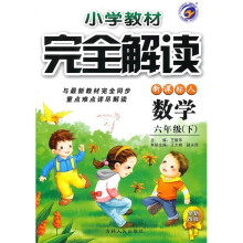 小学教材完全解读:数学(6年级下)(新课标·人)(全新改版)