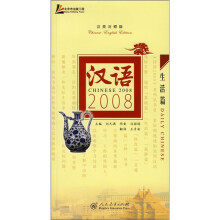 汉语2008:生活篇(汉英对照版)(附光盘)