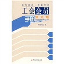 工会会员手册（修订版）