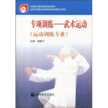 中等职业教育国家规划教材·专业训练：武术运动