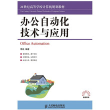 21世纪高等学校计算机规划教材：办公自动化技术与应用
