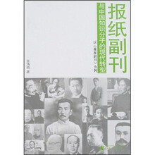 报纸副刊与中国知识分子的现代转型