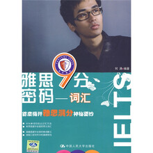 雅思9分密码：词汇