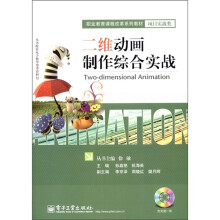 职业教育课程改革系列教材·项目实战类:二维动画制作综合实战(附CD-ROM光盘1张)