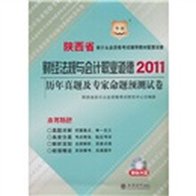 2011陕西省会计从业资格考试辅导教材配套试卷:财经法规与会计职业道德历年真题及专家命题预测试卷
