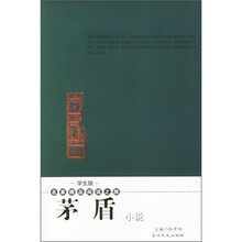 名家精品阅读之旅：茅盾小说（学生版）