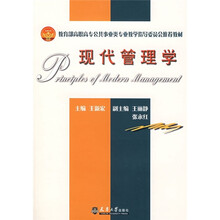 教育部高职高专公共事业类专业教学指导委员会推荐教材：现代管理学