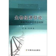 生物经济引论：一种新型的经济形态初探