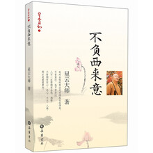 星云日记3：不负西来意