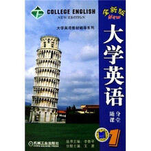 大学英语教材辅导系列:大学英语(全新版)随身课堂1
