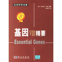 生命科学名著:基因8精要