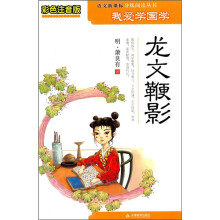 龙文鞭影（彩色注音版）