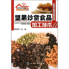 坚果炒货食品加工技术