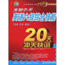 大学英语四六级710分冲关快训:全新大学英语六级综合技能20天冲关快训(改错 完形 翻译)
