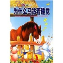让我告诉你:为什么马站着睡觉