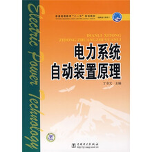 普通高等教育“十一五”规划教材·高职高专教育：电力系统自动装置原理