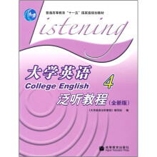 大学英语泛听教程(附光盘4全新版普通高等教育十一五国家级规划教材)