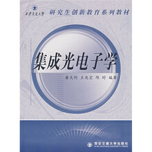 西安交通大学研究生创新教育系列教材:集成光电子学