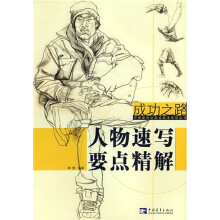 人物速写要点精解