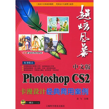 中文版 Photoshop CS2卡漫设计经典商用案例（附光盘）