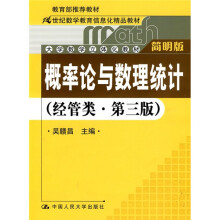 21世纪数学教育信息化精品教材·大学数学立体化教材:概率论与数理统计(经管类)(第3版)(附光盘1张)