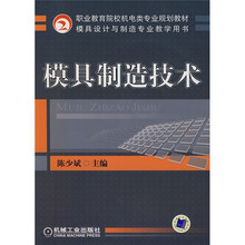 职业教育院校机电类专业规划教材·模具设计与制造专业教学用书:模具制造技术