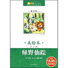 成长文库·世界少年文学精选：绿野仙踪（青少版·美绘本）