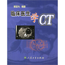 临床医生学CT