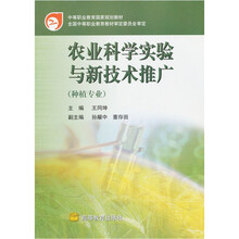 中等职业教育国家规划教材：农业科学实验与新技术推广（种植专业）