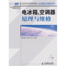 电冰箱、空调器原理与维修