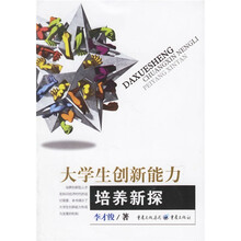 大学生创新能力培养新探