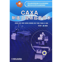 CAXA制造工程师应用技术