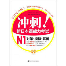 冲刺!新日本语能力考试N1对策·模拟·解析(附MP3光盘)