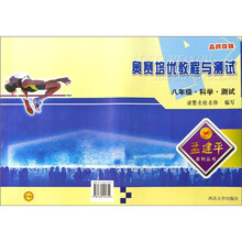 奥赛培优教程与测试·孟建平系列丛书：科学·测试（8年级）