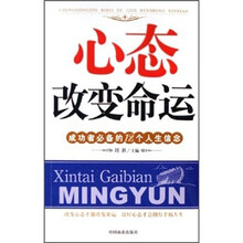 心态改变命运：成功者必备的12个人生信念