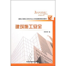 建筑工程施工现场专业人员继续教育培训教材：建筑施工安全