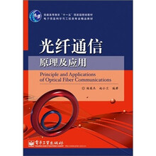 光纤通信原理及应用