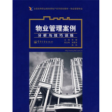 全国高等职业教育房地产系列规划教材:物业管理案例分析与技巧训练
