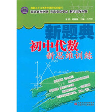初中代数新思维训练