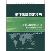 全球金融稳定报告:金融压力和去杠杆化宏观金融影响和政策